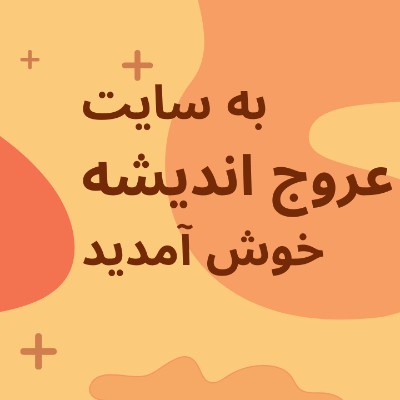 خوش آمدید